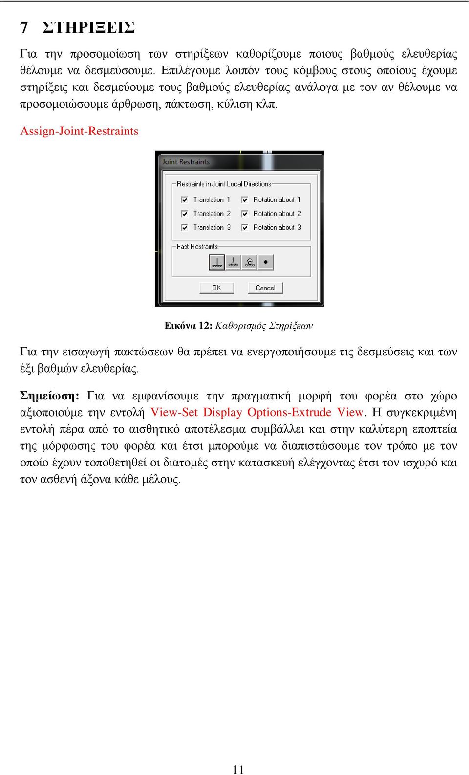 Assign-Joint-Restraints Εικόνα 12: Καθορισμός Στηρίξεων Για την εισαγωγή πακτώσεων θα πρέπει να ενεργοποιήσουμε τις δεσμεύσεις και των έξι βαθμών ελευθερίας.