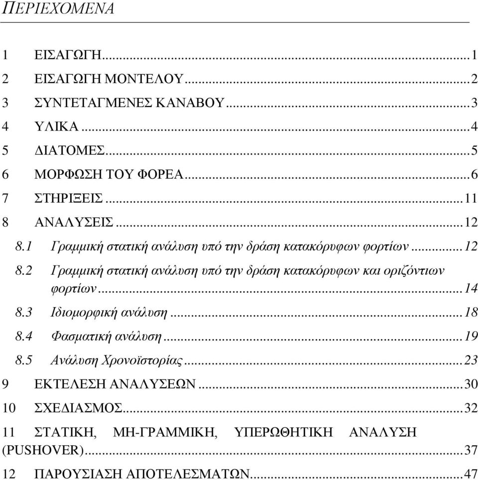 .. 14 8.3 Ιδιομορφική ανάλυση... 18 8.4 Φασματική ανάλυση... 19 8.5 Ανάλυση Χρονοϊστορίας... 23 9 ΕΚΤΕΛΕΣΗ ΑΝΑΛΥΣΕΩΝ... 30 10 ΣΧΕΔΙΑΣΜΟΣ.