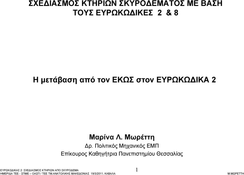 ΕΥΡΩΚΩ ΙΚΑ 2 Μαρίνα Λ. Μωρέττη ρ.