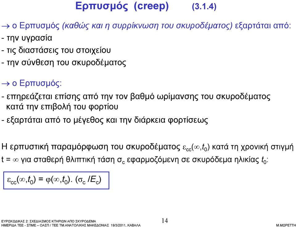 του σκυροδέµατος ο Ερπυσµός: - επηρεάζεται επίσης από την τον βαθµό ωρίµανσης του σκυροδέµατος κατά την επιβολή του φορτίου -