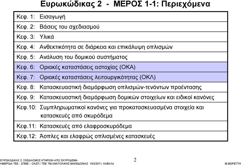 7: Οριακές καταστάσεις λειτουργικότητας (ΟΚΛ) Κεφ. 8: Κατασκευαστική διαµόρφωση οπλισµών-τενόντων προέντασης Κεφ.