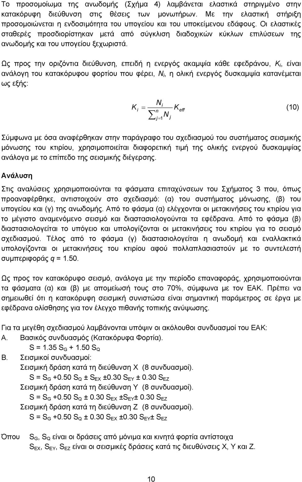 Οι ελαστικές σταθερές προσδιορίστηκαν µετά από σύγκλιση διαδοχικών κύκλων επιλύσεων της ανωδοµής και του υπογείου ξεχωριστά.