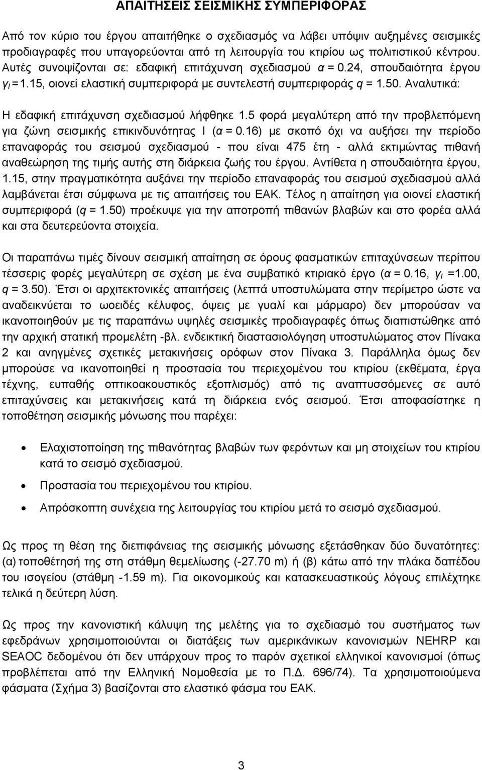 Αναλυτικά: Η εδαφική επιτάχυνση σχεδιασµού λήφθηκε 1.5 φορά µεγαλύτερη από την προβλεπόµενη για ζώνη σεισµικής επικινδυνότητας Ι (α = 0.