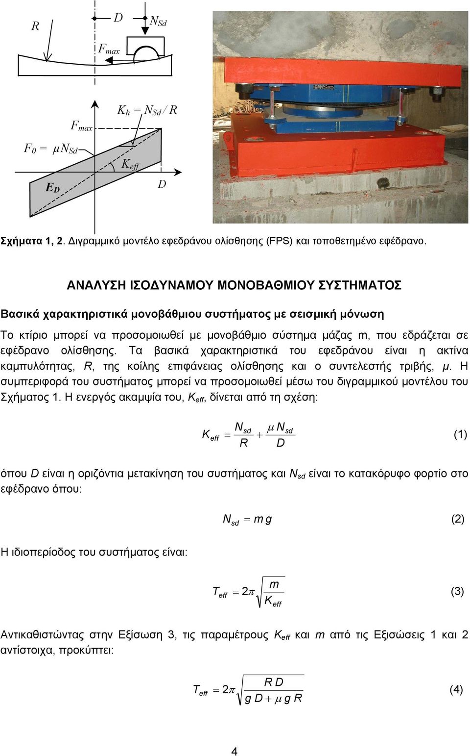 ολίσθησης. Τα βασικά χαρακτηριστικά του εφεδράνου είναι η ακτίνα καµπυλότητας, R, της κοίλης επιφάνειας ολίσθησης και ο συντελεστής τριβής, µ.