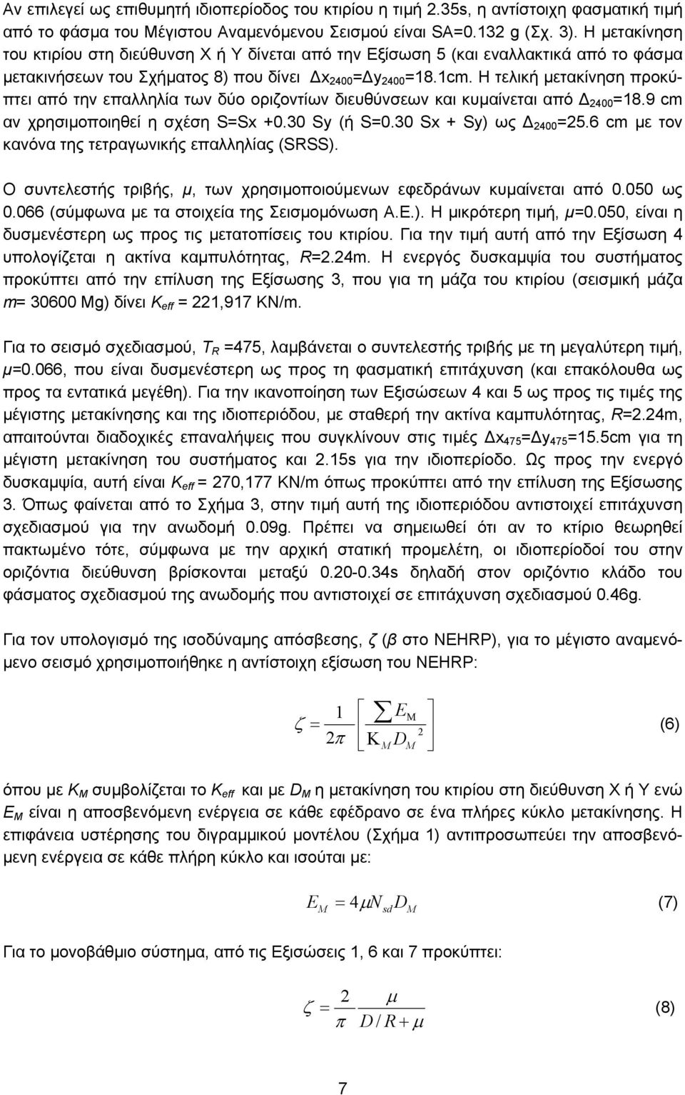 Η τελική µετακίνηση προκύπτει από την επαλληλία των δύο οριζοντίων διευθύνσεων και κυµαίνεται από 2400 =18.9 cm αν χρησιµοποιηθεί η σχέση S=Sx +0.30 Sy (ή S=0.30 Sx + Sy) ως 2400 =25.