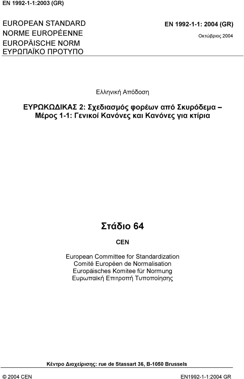 για κτίρια Στάδιο 64 CEN European Committee for Standardization Comité Européen de Normalisation Europäisches Komitee