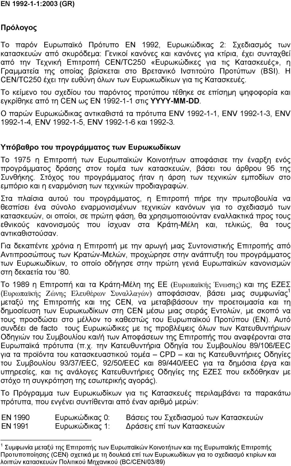 Το κείµενο του σχεδίου του παρόντος προτύπου τέθηκε σε επίσηµη ψηφοφορία και εγκρίθηκε από τη CEN ως ΕΝ 1992-1-1 στις YYYY-MM-DD.