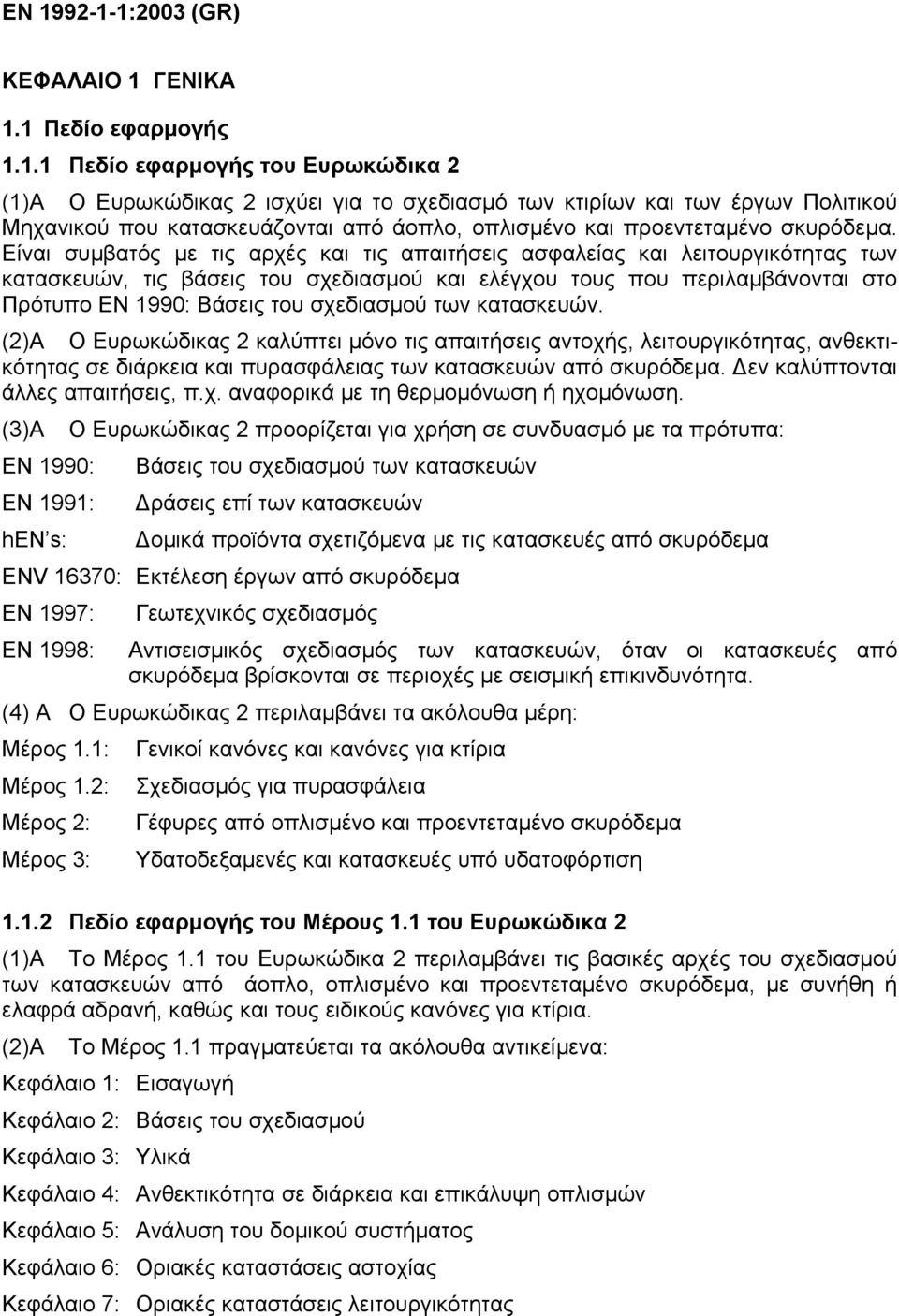 των κατασκευών. (2)Α Ο Ευρωκώδικας 2 καλύπτει µόνο τις απαιτήσεις αντοχής, λειτουργικότητας, ανθεκτικότητας σε διάρκεια και πυρασφάλειας των κατασκευών από σκυρόδεµα.