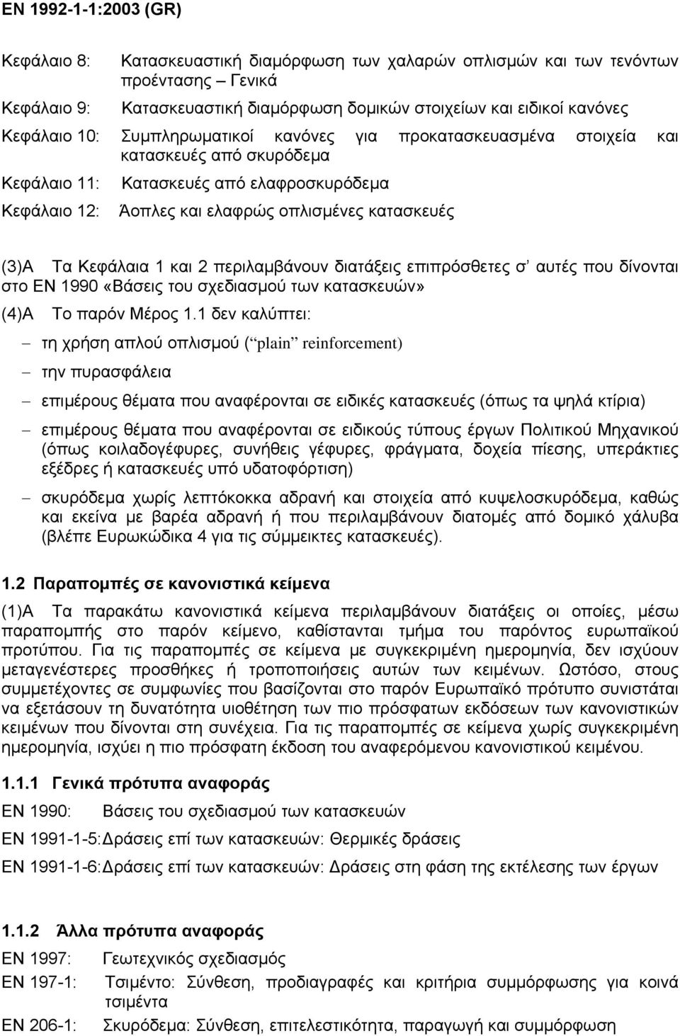 Τα Κεφάλαια 1 και 2 περιλαµβάνουν διατάξεις επιπρόσθετες σ αυτές που δίνονται στο ΕΝ 1990 «Βάσεις του σχεδιασµού των κατασκευών» (4)Α Το παρόν Μέρος 1.