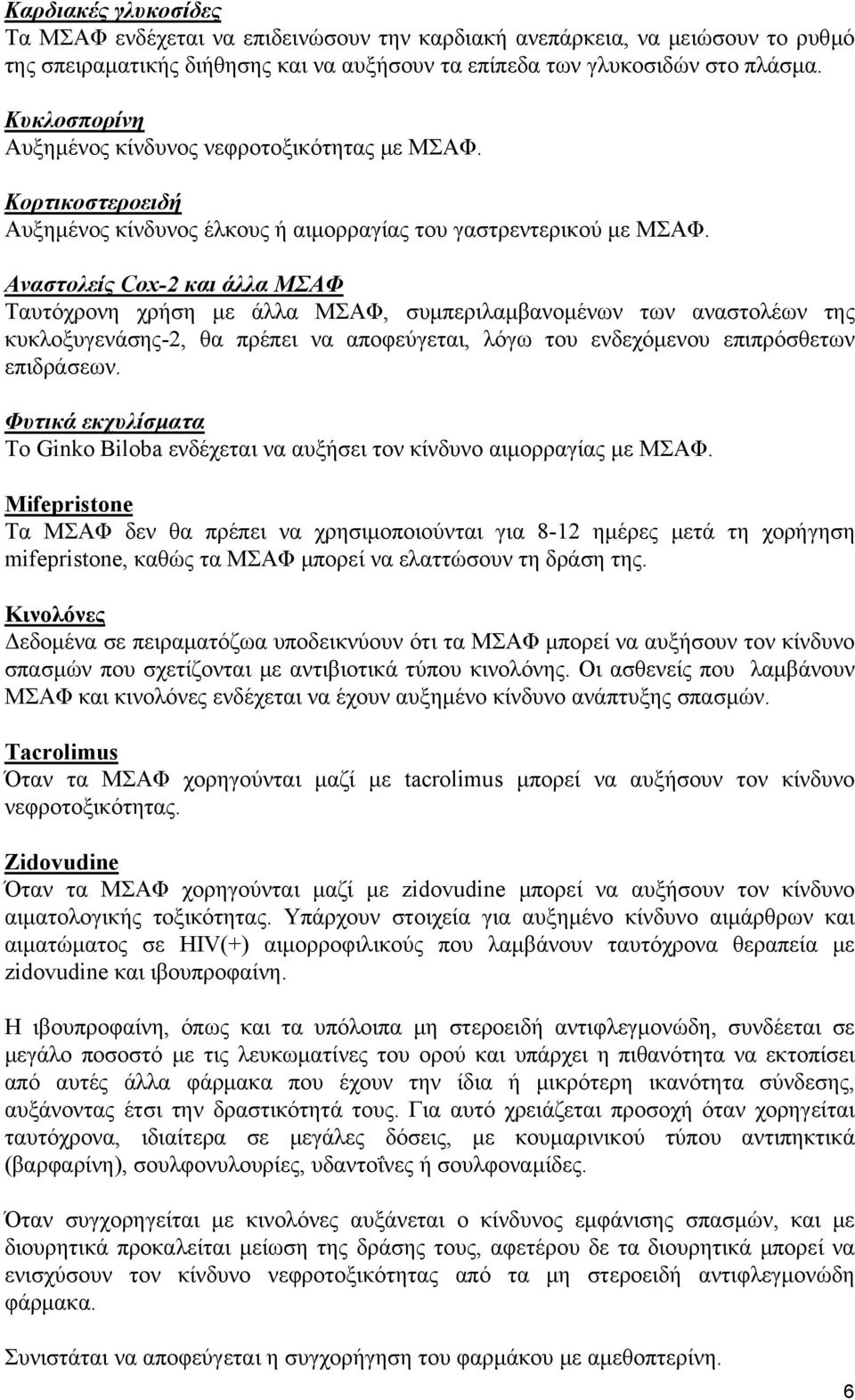 Αναστολείς Cox-2 και άλλα ΜΣΑΦ Ταυτόχρονη χρήση με άλλα ΜΣΑΦ, συμπεριλαμβανομένων των αναστολέων της κυκλοξυγενάσης-2, θα πρέπει να αποφεύγεται, λόγω του ενδεχόμενου επιπρόσθετων επιδράσεων.