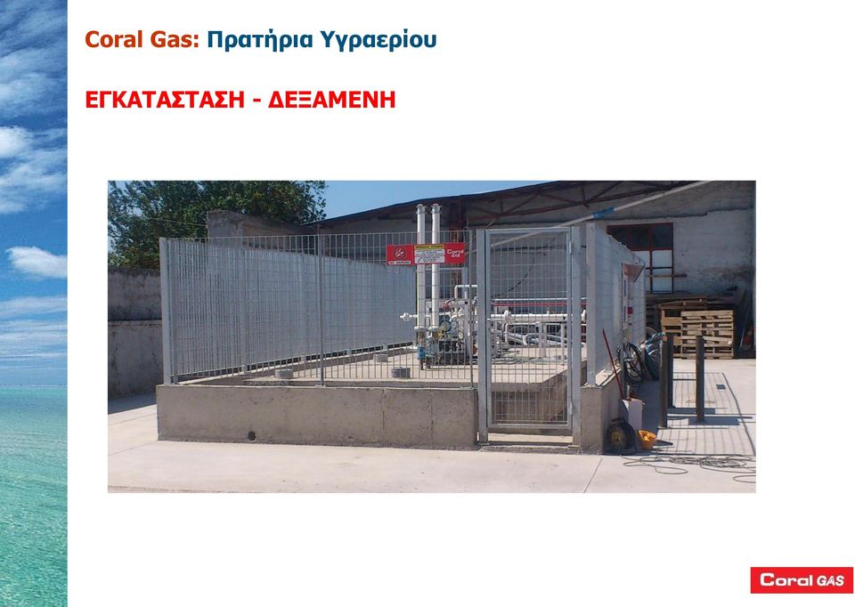 Υγραερίου