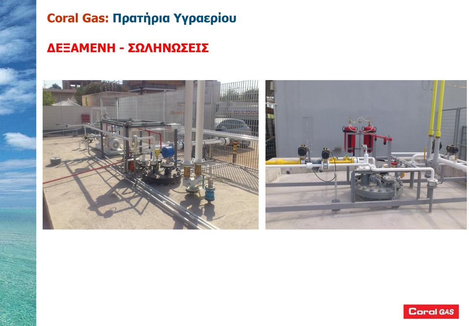 Υγραερίου
