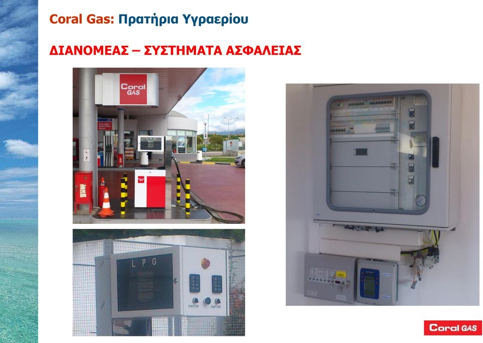 Υγραερίου