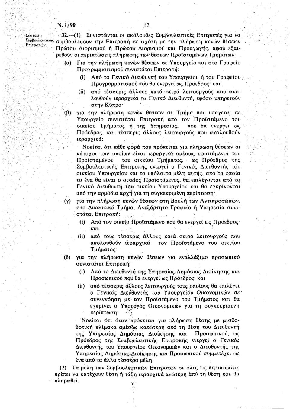 Προγραμματισμού συνιστάται Επιτροπή: (i) Από το Γενικό Διευθυντή του Υπουργείου ή του Γραφείου Προγραμματισμού που θα ενεργεί ως Πρόεδρος και (Η) από τέσσερις άλλους κατά σειρά λειτουργούς που