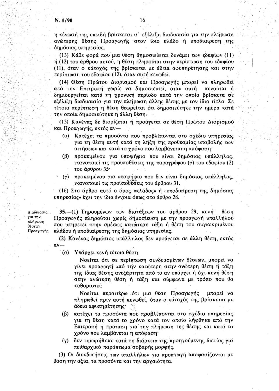 στην περίπτωση του εδαφίου (12), όταν αυτή κενωθεί.