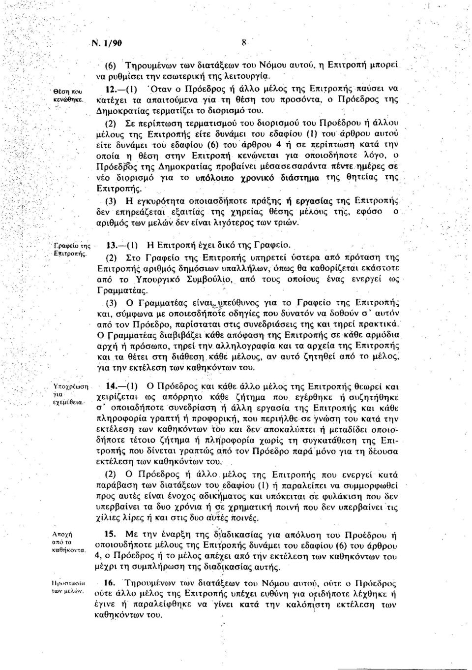 (2) Σε περίπτωση τερματισμού του διορισμού του Προέδρου ή άλλου μέλους της Επιτροπής είτε δυνάμει του εδαφίου (1) του άρθρου αυτού είτε δυνάμει του εδαφίου (6) του άρθρου 4 ή σε περίπτωση κατά την