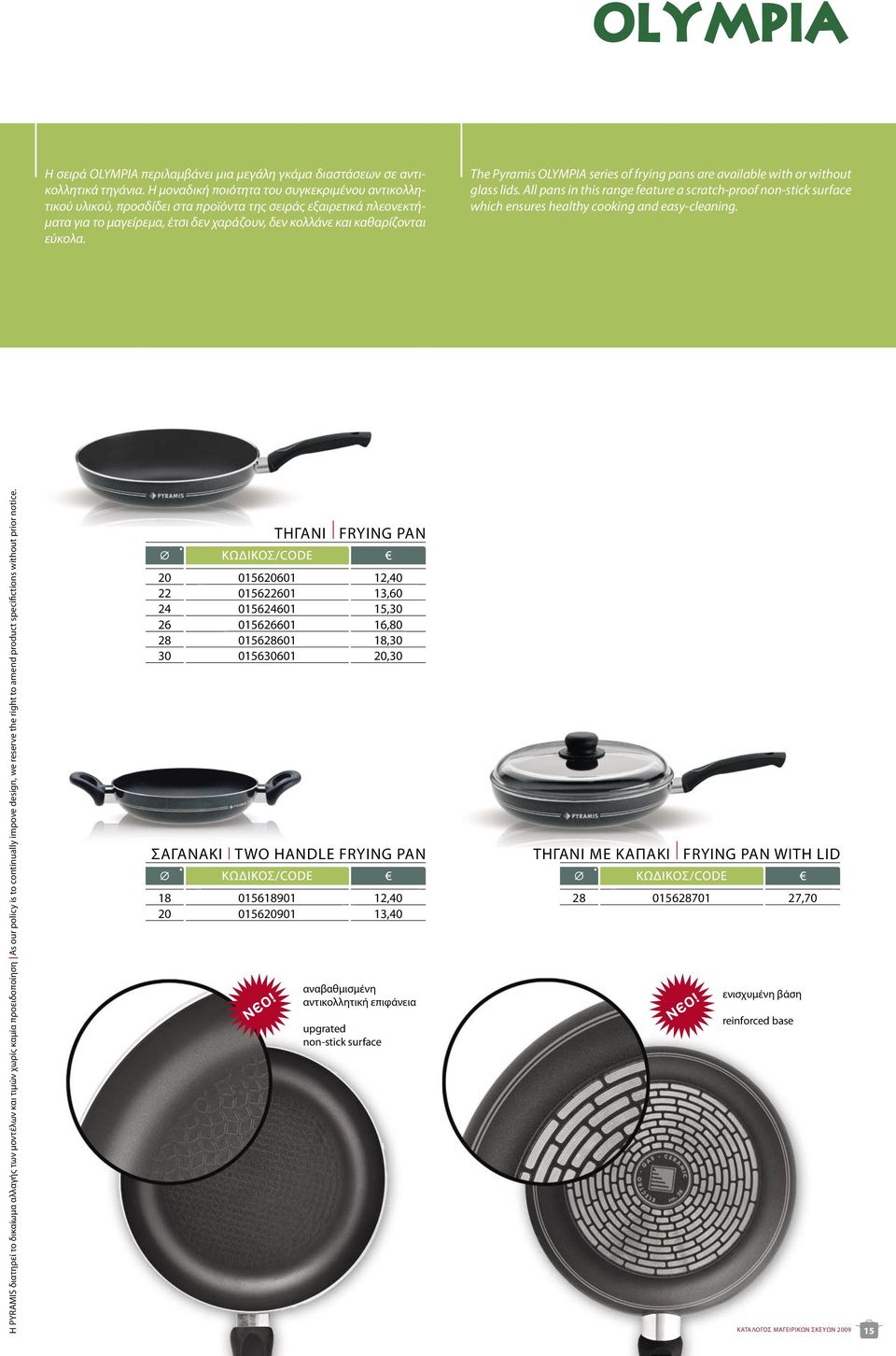 The Pyramis OLYMPIA series of frying pans are available with or without glass lids. All pans in this range feature a scratch-proof non-stick surface which ensures healthy cooking and easy-cleaning.