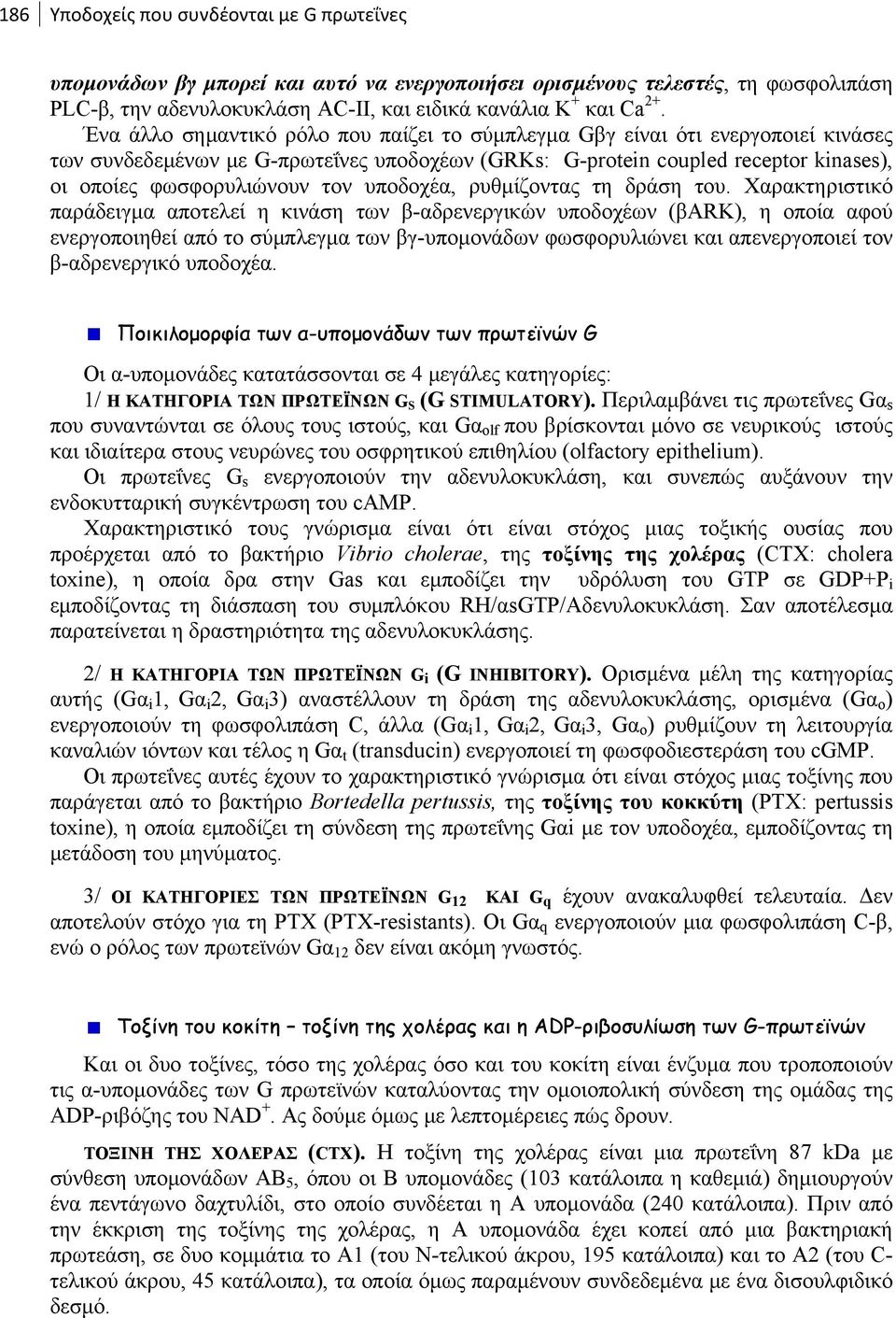 υποδοχέα, ρυθμίζοντας τη δράση του.