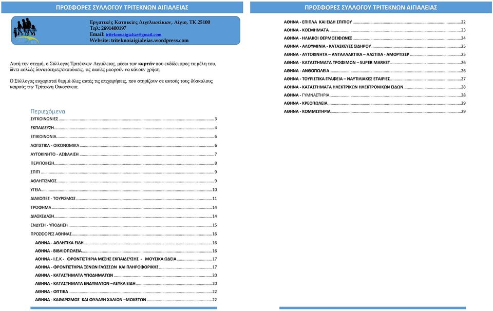 Ο Σύλλογος ευχαριστεί θερμά όλες αυτές τις επιχειρήσεις, που στηρίζουν σε αυτούς τους δύσκολους καιρούς την Τρίτεκνη Οικογένεια. Περιεχόμενα ΣΥΓΚΟΙΝΩΝΙΕΣ... 3 ΕΚΠΑΙΔΕΥΣΗ... 4 ΕΠΙΚΟΙΝΩΝΙΑ.