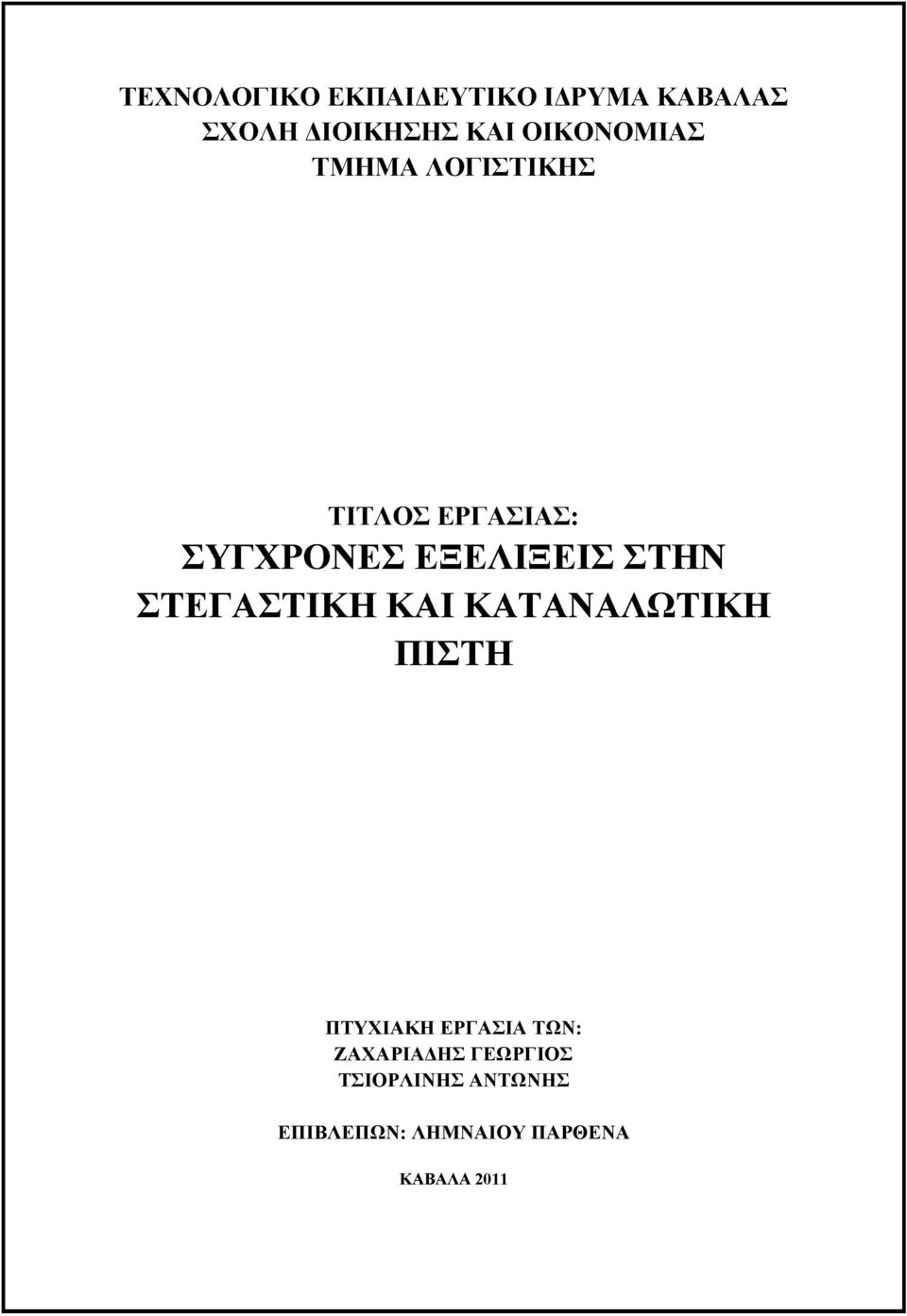 ΣΤΗΝ ΣΤΕΓΑΣΤΙΚΗ ΚΑΙ ΚΑΤΑΝΑΛΩΤΙΚΗ ΠΙΣΤΗ ΠΤΥΧΙΑΚΗ ΕΡΓΑΣΙΑ ΤΩΝ: