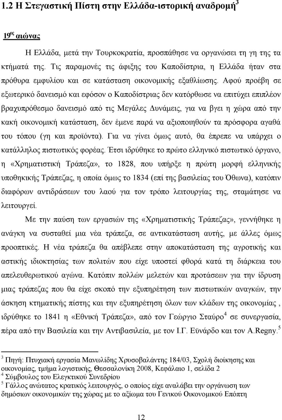 Αφού προέβη σε εξωτερικό δανεισμό και εφόσον ο Καποδίστριας δεν κατόρθωσε να επιτύχει επιπλέον βραχυπρόθεσμο δανεισμό από τις Μεγάλες Δυνάμεις, για να βγει η χώρα από την κακή οικονομική κατάσταση,