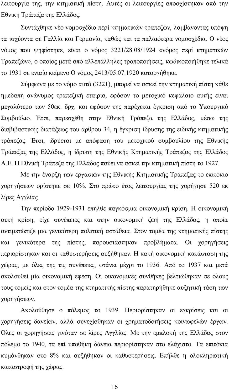 08/1924 «νόμος περί κτηματικών Τραπεζών», ο οποίος μετά από αλλεπάλληλες τροποποιήσεις, κωδικοποιήθηκε τελικά το 1931 σε ενιαίο κείμενο Ο νόμος 2413/05.07.1920 καταργήθηκε.