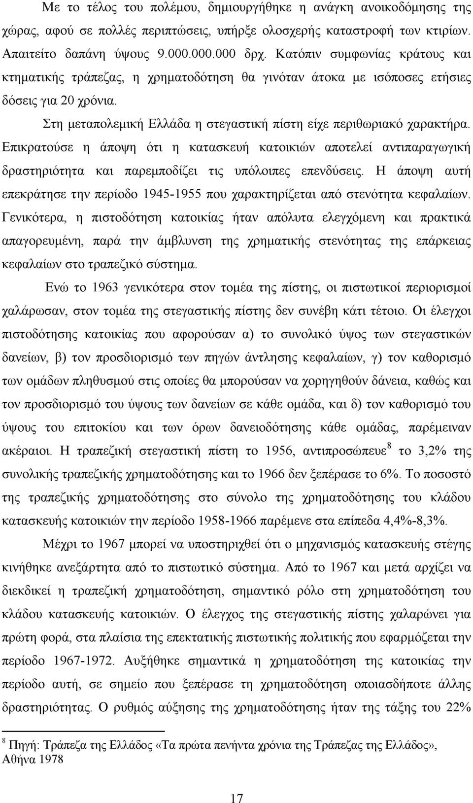 Επικρατούσε η άποψη ότι η κατασκευή κατοικιών αποτελεί αντιπαραγωγική δραστηριότητα και παρεμποδίζει τις υπόλοιπες επενδύσεις.