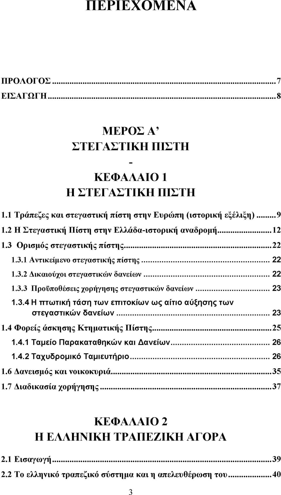 ..23 1.3.4 Η πτωτική τάση των επιτοκίων ως αίτιο αύξησης των στεγαστικών δανείων... 23 1.4 Φορείς άσκησης Κτηματικής Πίστης...25 1.4.1 Ταμείο Παρακαταθηκών και Δανείων... 26 1.4.2 Ταχυδρομικό Ταμιευτήριο.