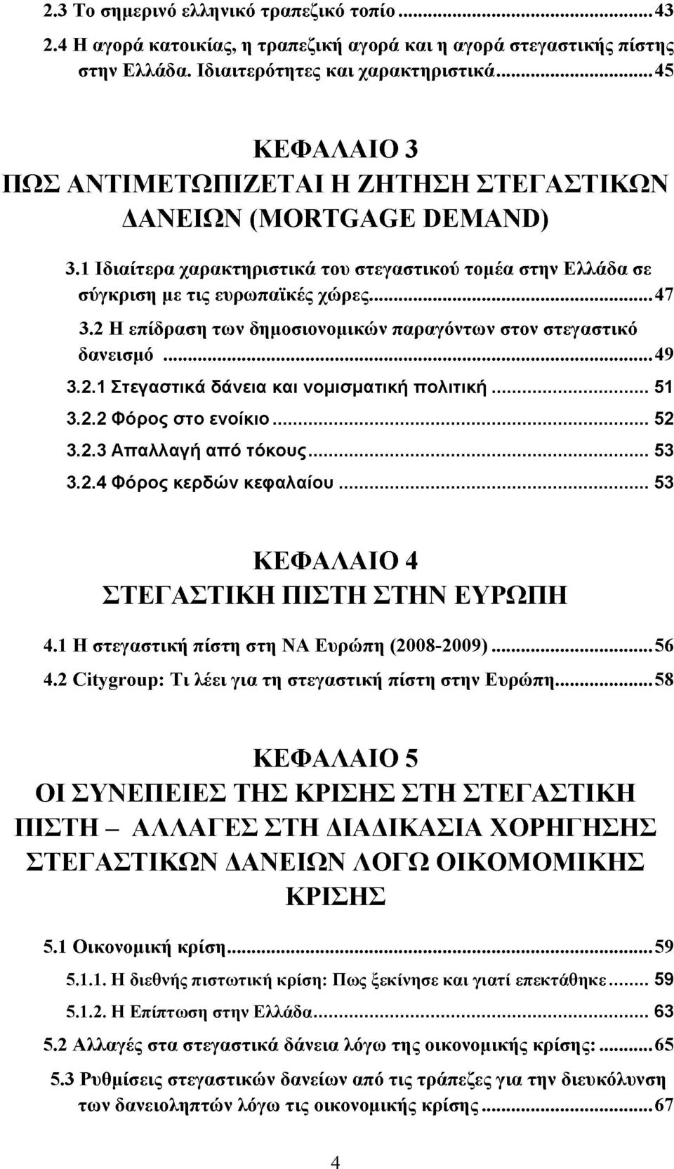 2 Η επίδραση των δημοσιονομικών παραγόντων στον στεγαστικό δανεισμό...49 3.2.1 Στεγαστικά δάνεια και νομισματική πολιτική...51 3.2.2 Φόρος στο ενοίκιο... 52 3.2.3 Απαλλαγή από τόκους... 53 3.2.4 Φόρος κερδών κεφαλαίου.