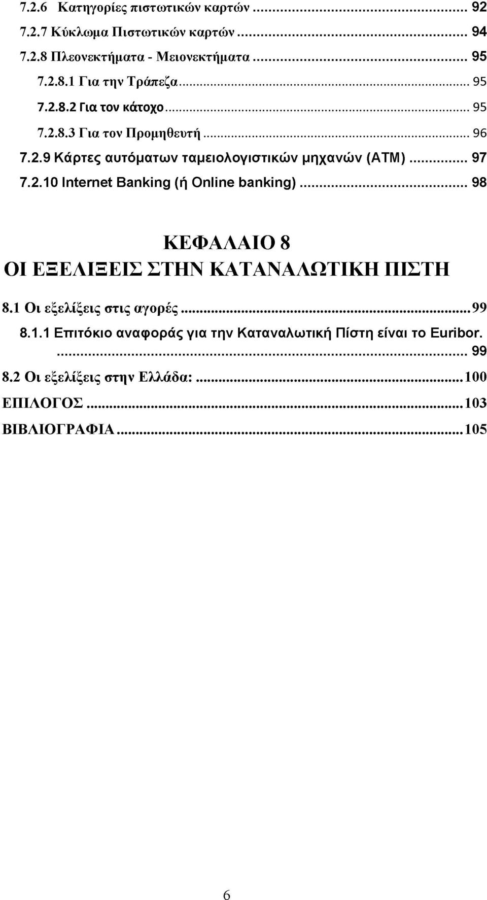 .. 98 ΚΕΦΑΛΑΙΟ 8 ΟΙ ΕΞΕΛΙΞΕΙΣ ΣΤΗΝ ΚΑΤΑΝΑΛΩΤΙΚΗ ΠΙΣΤΗ 8.1 Οι εξελίξεις στις αγορές...99 8.1.1 Επιτόκιο αναφοράς για την Καταναλωτική Πίστη είναι το Euribor.