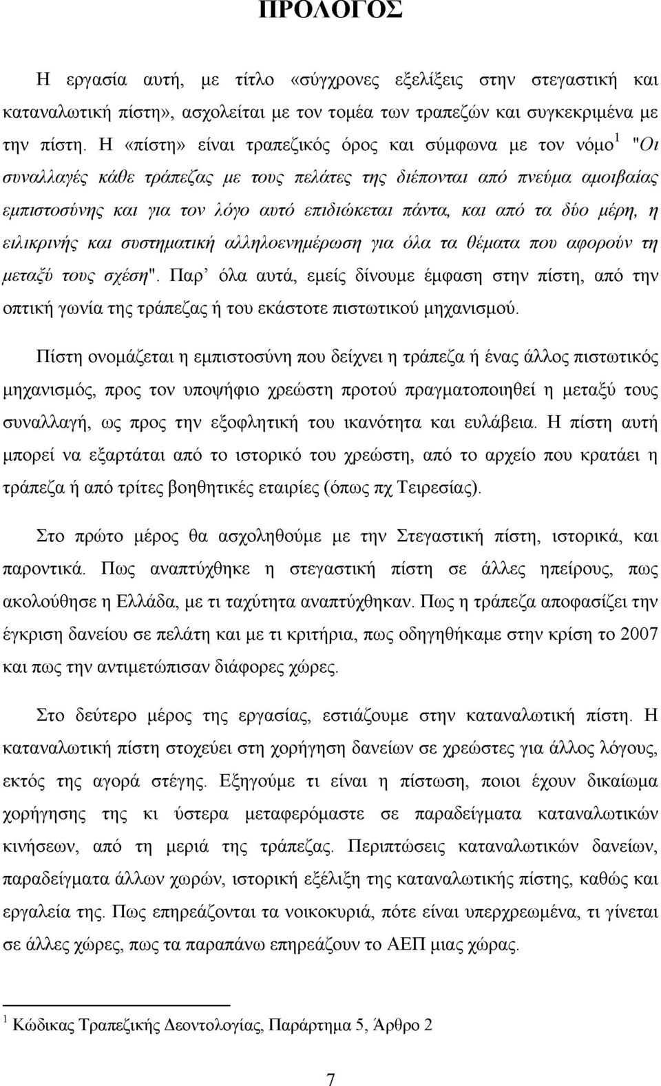 τα δύο μέρη, η ειλικρινής και συστηματική αλληλοενημέρωση για όλα τα θέματα που αφορούν τη μεταξύ τους σχέση".