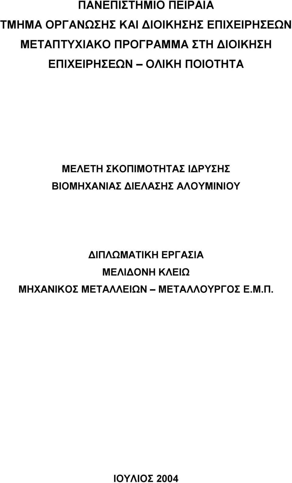 ΜΕΛΕΤΗ ΣΚΟΠΙΜΟΤΗΤΑΣ ΙΔΡΥΣΗΣ ΒΙΟΜΗΧΑΝΙΑΣ ΔΙΕΛΑΣΗΣ ΑΛΟΥΜΙΝΙΟΥ