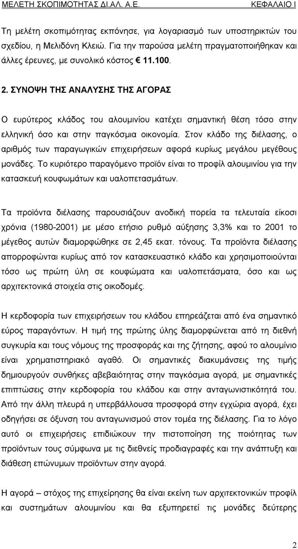 Στον κλάδο της διέλασης, ο αριθμός των παραγωγικών επιχειρήσεων αφορά κυρίως μεγάλου μεγέθους μονάδες.