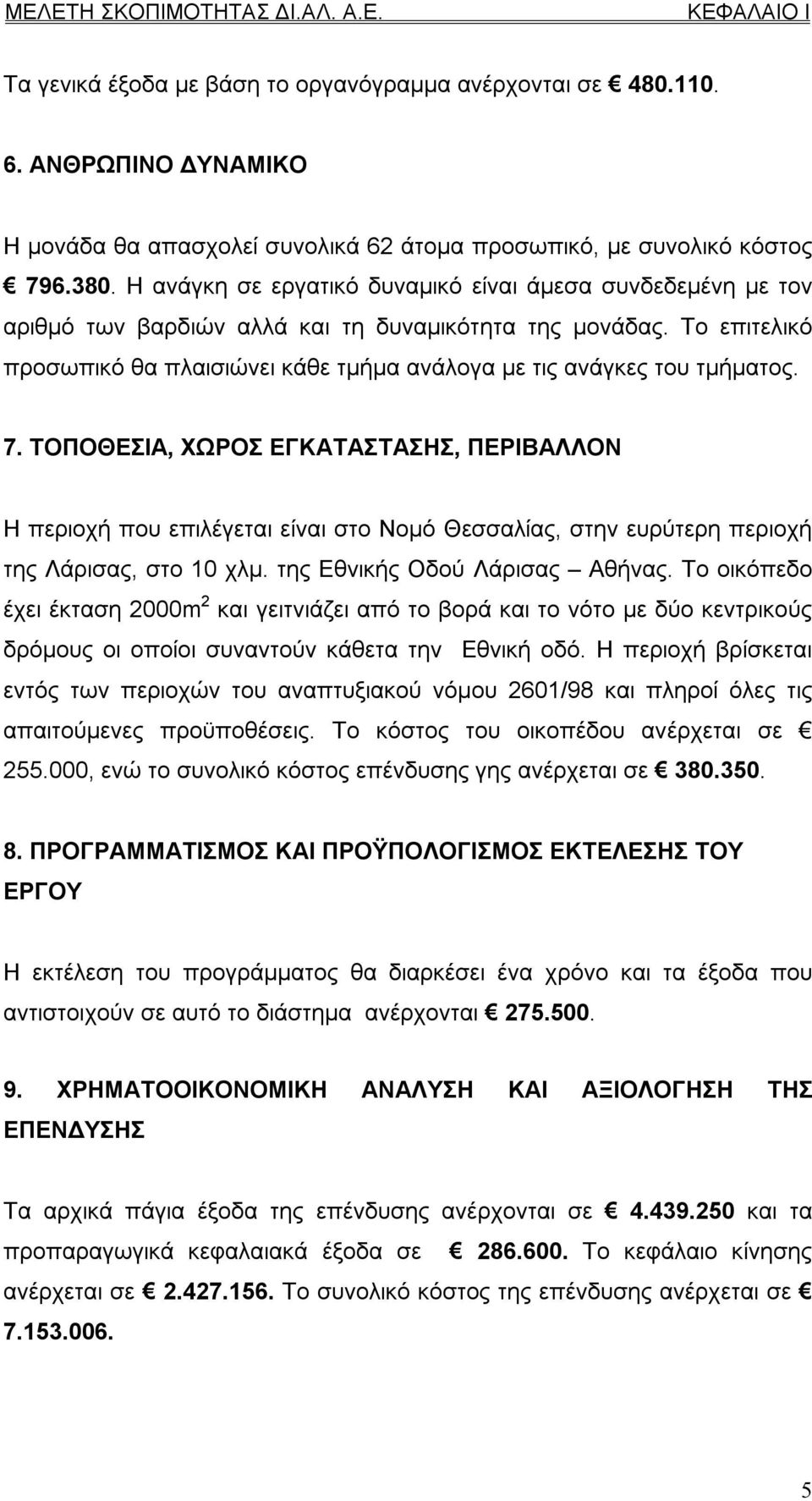 Το επιτελικό προσωπικό θα πλαισιώνει κάθε τμήμα ανάλογα με τις ανάγκες του τμήματος. 7.