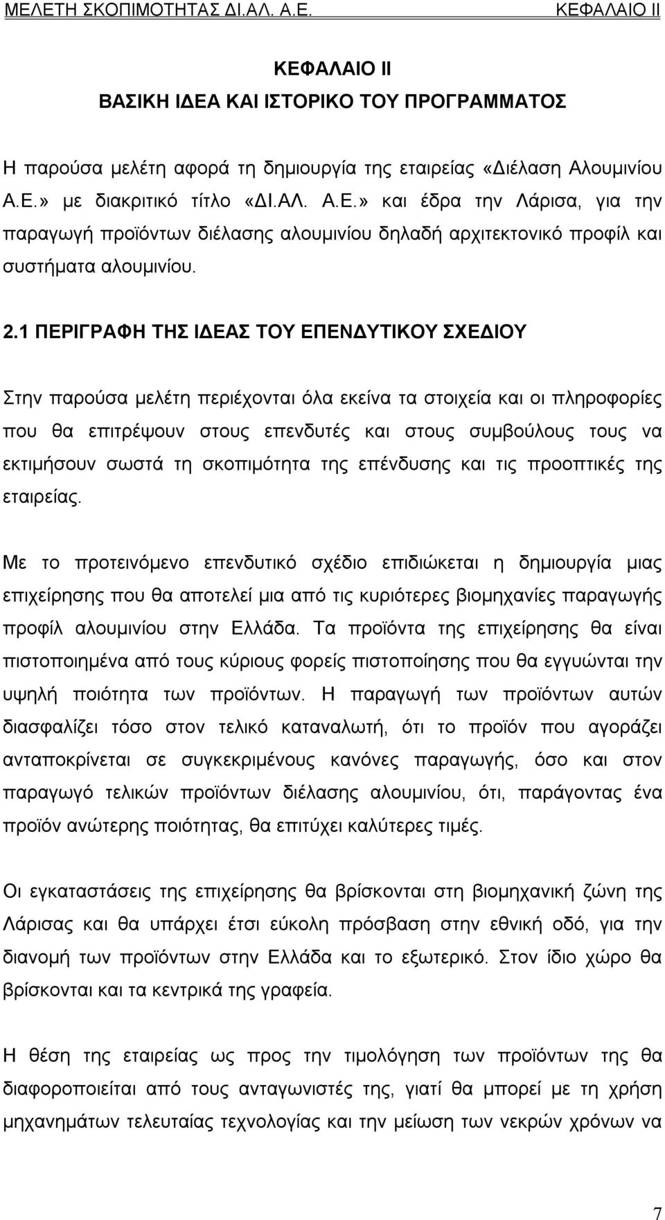 σωστά τη σκοπιμότητα της επένδυσης και τις προοπτικές της εταιρείας.