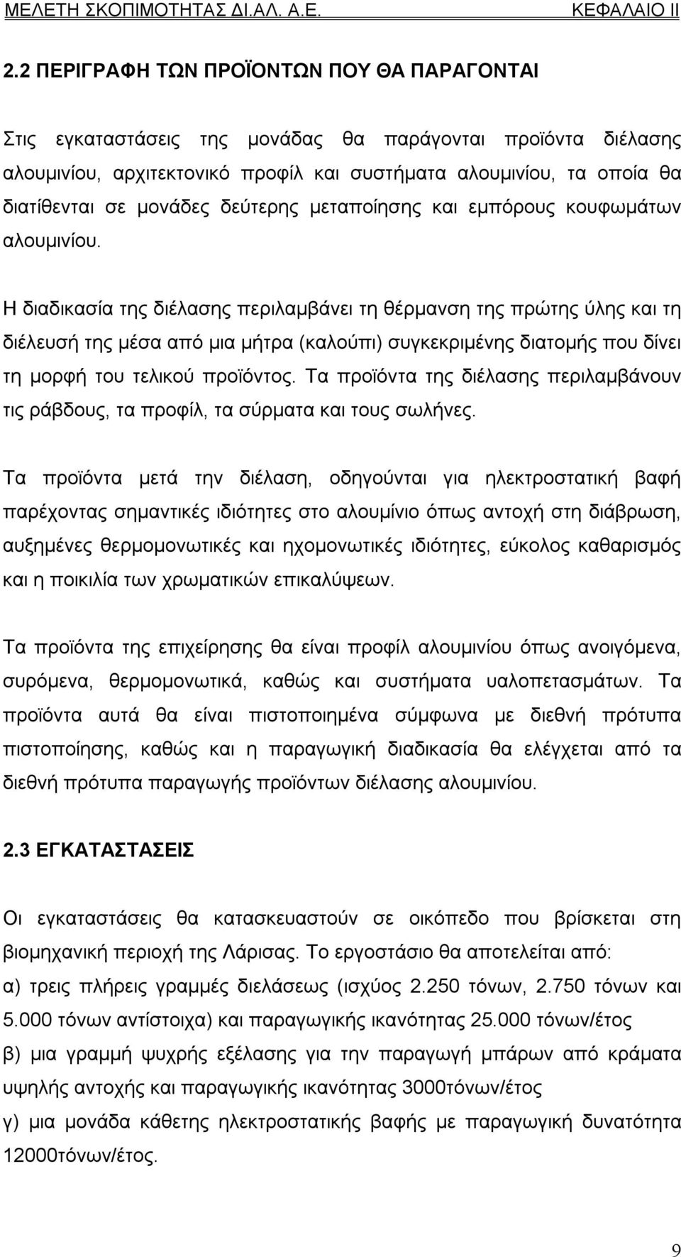 μονάδες δεύτερης μεταποίησης και εμπόρους κουφωμάτων αλουμινίου.