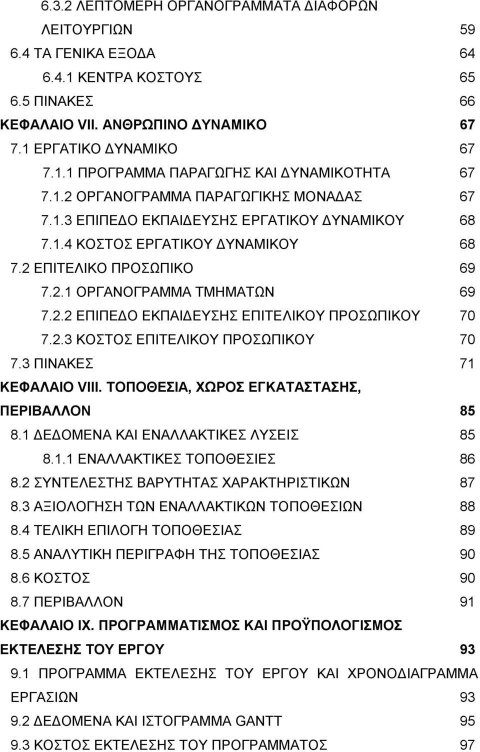 2.2 ΕΠΙΠΕΔΟ ΕΚΠΑΙΔΕΥΣΗΣ ΕΠΙΤΕΛΙΚΟΥ ΠΡΟΣΩΠΙΚΟΥ 70 7.2.3 ΚΟΣΤΟΣ ΕΠΙΤΕΛΙΚΟΥ ΠΡΟΣΩΠΙΚΟΥ 70 7.3 ΠΙΝΑΚΕΣ 7 ΚΕΦΑΛΑΙΟ VIΙΙ. ΤΟΠΟΘΕΣΙΑ, ΧΩΡΟΣ ΕΓΚΑΤΑΣΤΑΣΗΣ, ΠΕΡΙΒΑΛΛΟΝ 85 8.