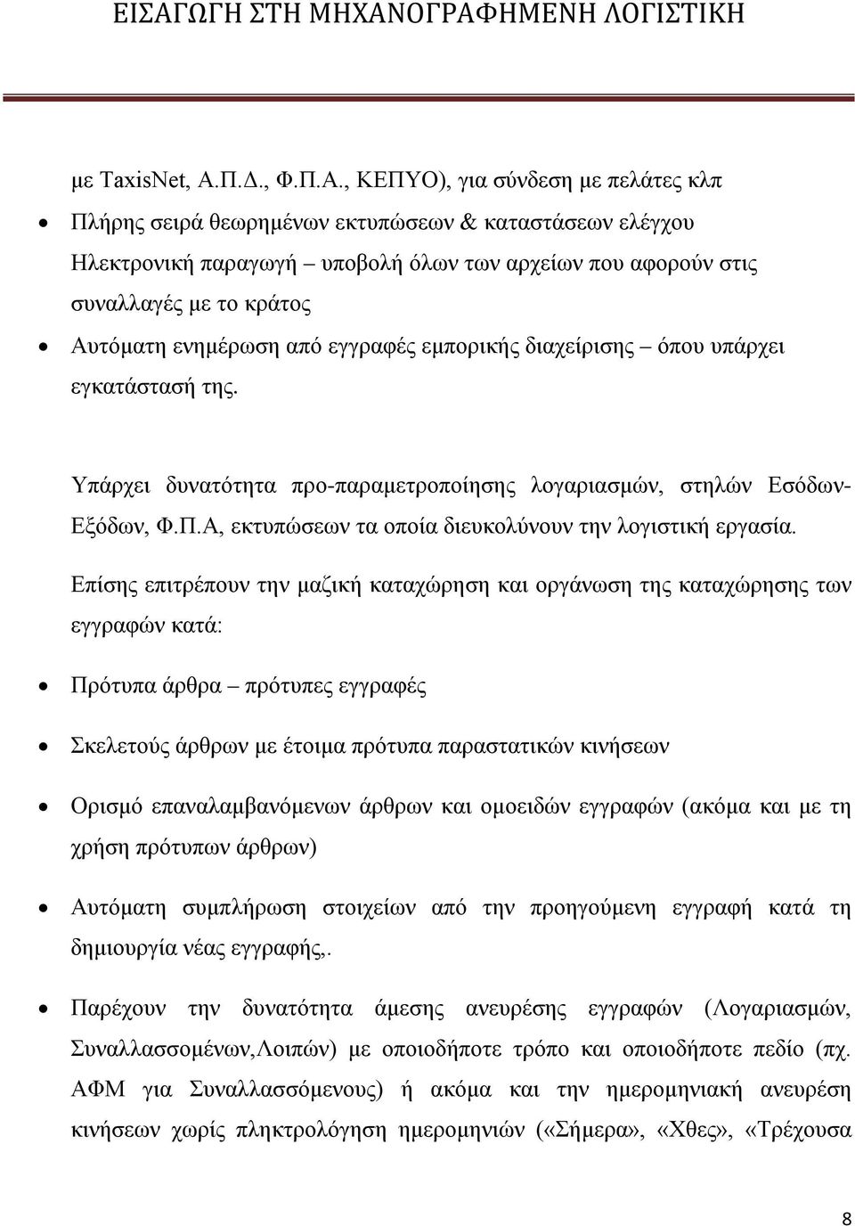 , ΚΕΠΥΟ), για σύνδεση με πελάτες κλπ Πλήρης σειρά θεωρημένων εκτυπώσεων & καταστάσεων ελέγχου Ηλεκτρονική παραγωγή υποβολή όλων των αρχείων που αφορούν στις συναλλαγές με το κράτος Αυτόματη ενημέρωση