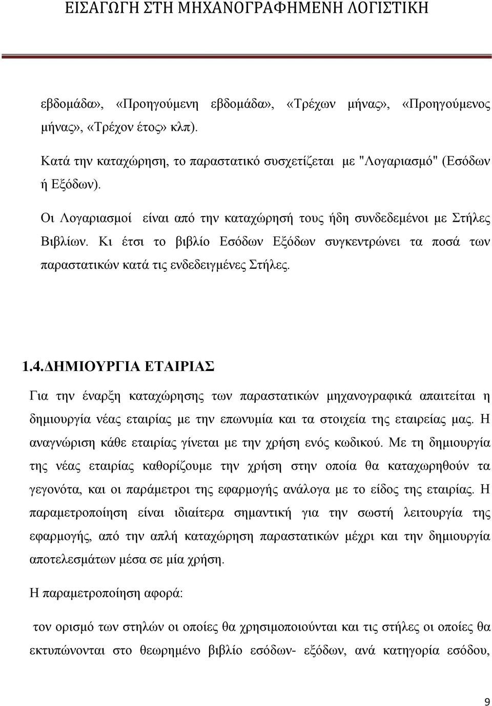 ΔΗΜΙΟΥΡΓΙΑ ΕΤΑΙΡΙΑΣ Για την έναρξη καταχώρησης των παραστατικών μηχανογραφικά απαιτείται η δημιουργία νέας εταιρίας με την επωνυμία και τα στοιχεία της εταιρείας μας.