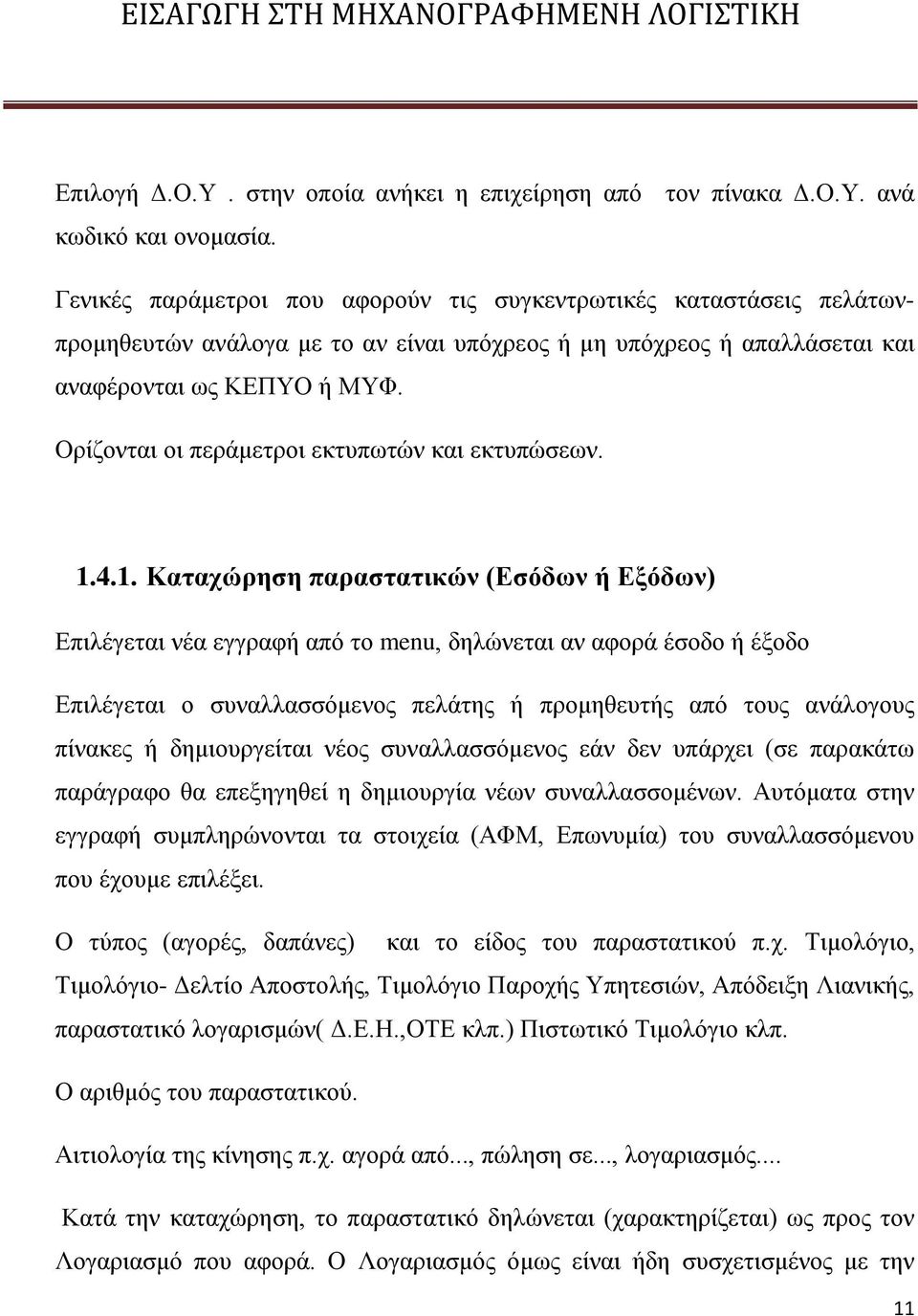 Ορίζονται οι περάμετροι εκτυπωτών και εκτυπώσεων. 1.