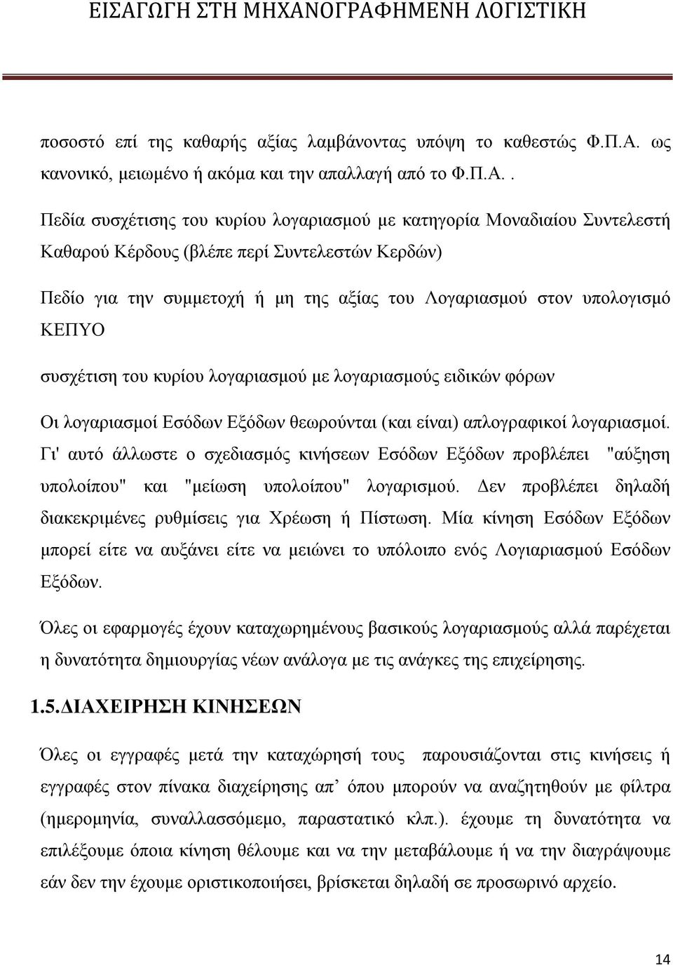 . Πεδία συσχέτισης του κυρίου λογαριασμού με κατηγορία Μοναδιαίου Συντελεστή Καθαρού Κέρδους (βλέπε περί Συντελεστών Κερδών) Πεδίο για την συμμετοχή ή μη της αξίας του Λογαριασμού στον υπολογισμό