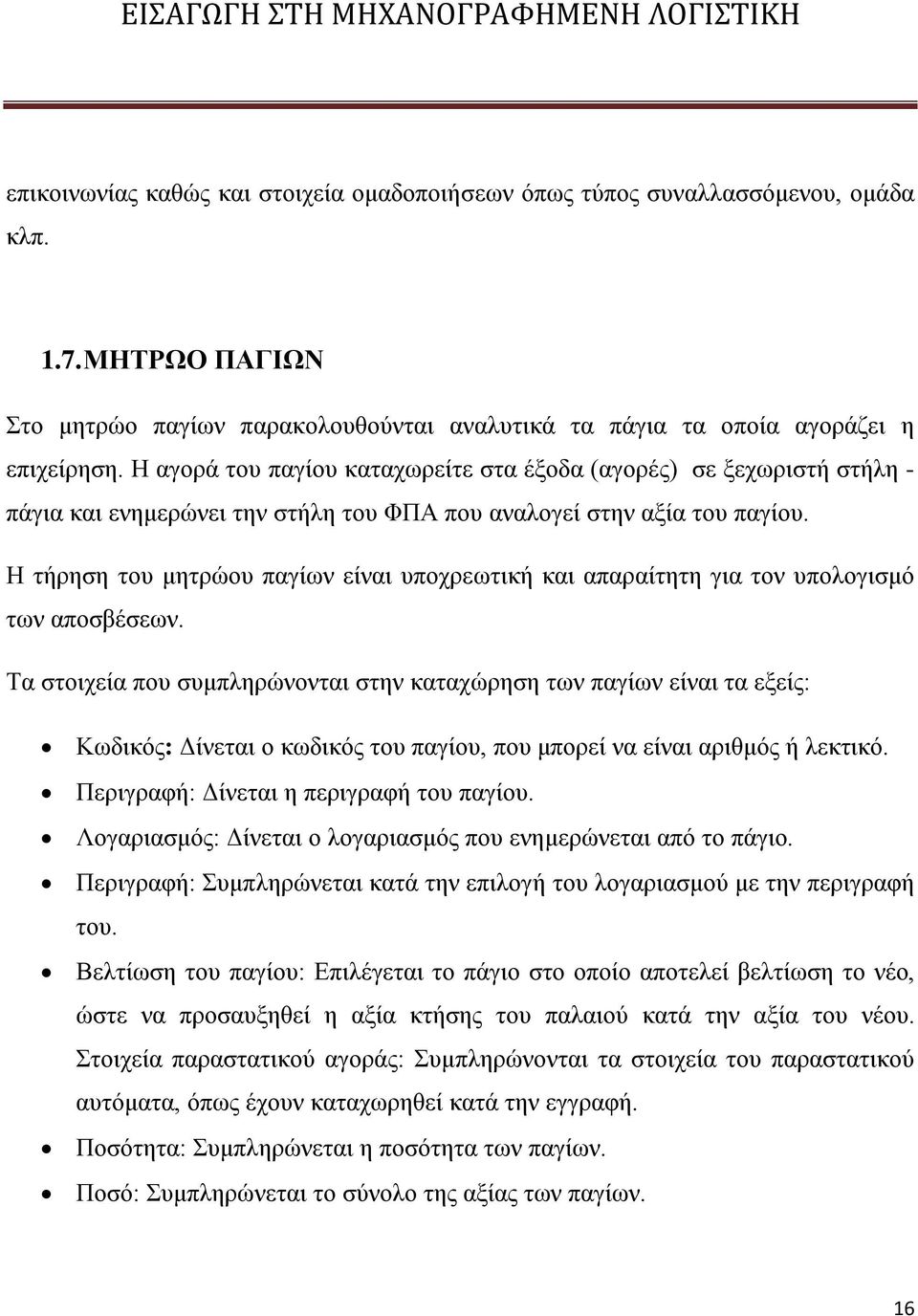 Η τήρηση του μητρώου παγίων είναι υποχρεωτική και απαραίτητη για τον υπολογισμό των αποσβέσεων.