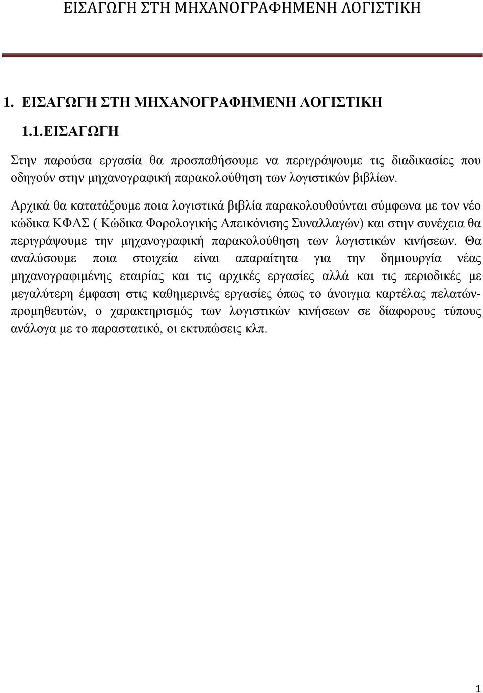 παρακολούθηση των λογιστικών κινήσεων.