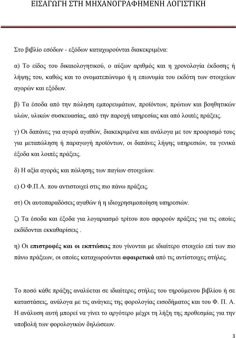 γ) Οι δαπάνες για αγορά αγαθών, διακεκριμένα και ανάλογα με τον προορισμό τους για μεταπώληση ή παραγωγή προϊόντων, οι δαπάνες λήψης υπηρεσιών, τα γενικά έξοδα και λοιπές πράξεις.