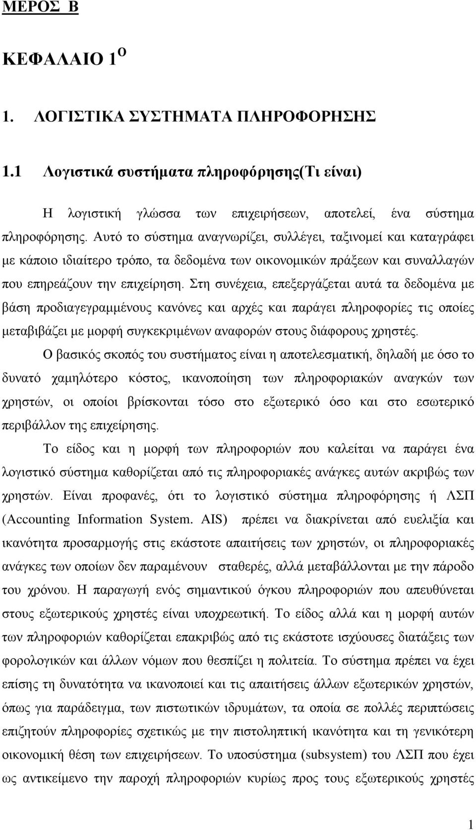 Στη συνέχεια, επεξεργάζεται αυτά τα δεδομένα με βάση προδιαγεγραμμένους κανόνες και αρχές και παράγει πληροφορίες τις οποίες μεταβιβάζει με μορφή συγκεκριμένων αναφορών στους διάφορους χρηστές.