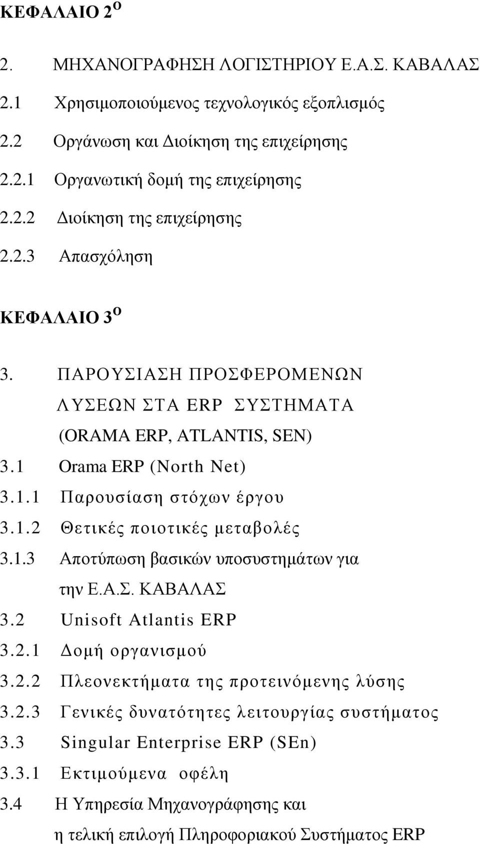 1.3 Αποτύπωση βασικών υποσυστημάτων για την Ε.Α.Σ. ΚΑΒΑΛΑΣ 3.2 Unisoft Atlantis ERP 3.2.1 Δομή οργανισμού 3.2.2 Πλεονεκτήματα της προτεινόμενης λύσης 3.2.3 Γενικές δυνατότητες λειτουργίας συστήματος 3.