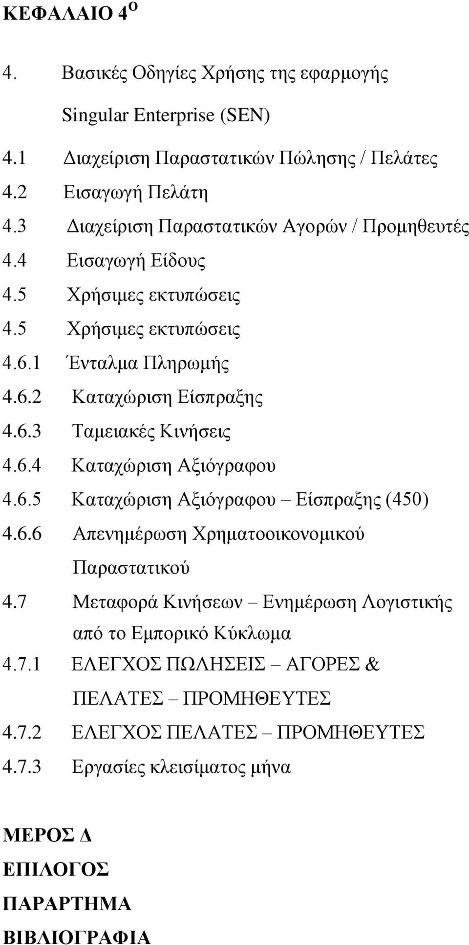 6.4 Καταχώριση Αξιόγραφου 4.6.5 Καταχώριση Αξιόγραφου Είσπραξης (450) 4.6.6 Απενημέρωση Χρηματοοικονομικού Παραστατικού 4.