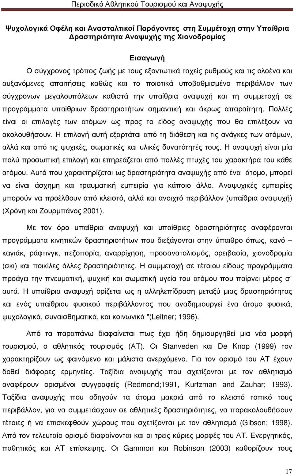 άκρως απαραίτητη. Πολλές είναι οι επιλογές των ατόµων ως προς το είδος αναψυχής που θα επιλέξουν να ακολουθήσουν.