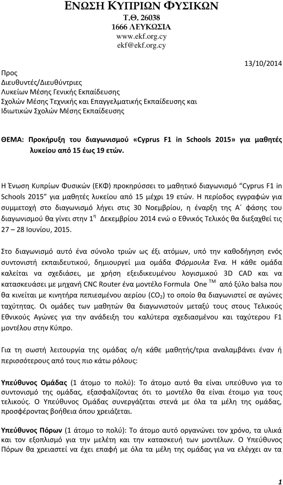 cy Προς Διευθυντές/Διευθύντριες Λυκείων Μέσης Γενικής Εκπαίδευσης Σχολών Μέσης Τεχνικής και Επαγγελματικής Εκπαίδευσης και Ιδιωτικών Σχολών Μέσης Εκπαίδευσης 13/10/2014 ΘΕΜΑ: Προκήρυξη του