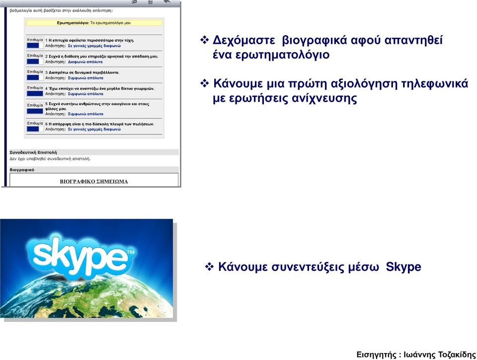 αξιολόγηση τηλεφωνικά με ερωτήσεις